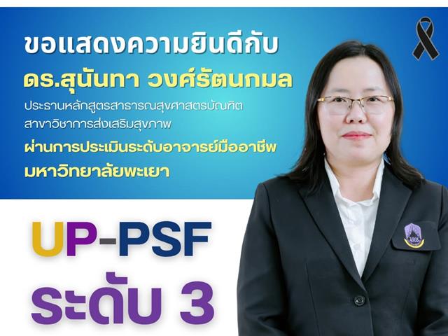 คณะสาธารณสุขศาสตร์ ขอแสดงความยินดี กับ ดร.สุนันทา วงศ์รัตนกมล